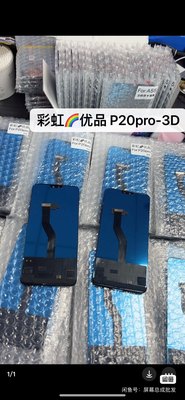 华为 P20pro屏幕总成 3D 彩虹屏幕