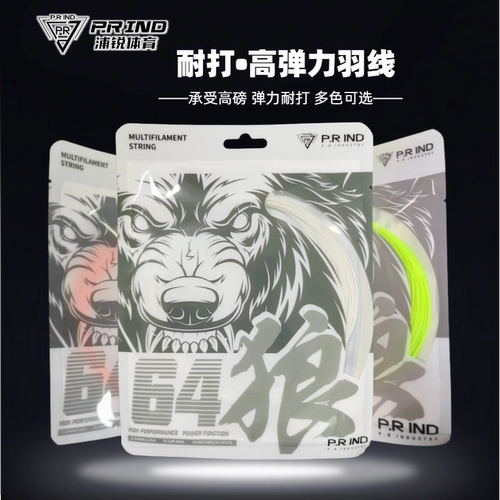浦锐正品羽毛球拍线64狼系列耐打高弹力线高端网线耐久可高磅67虎