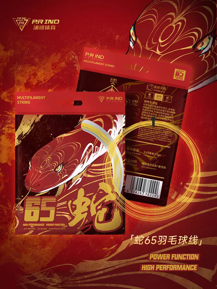 浦锐65蛇线羽毛球线专业进攻耐打高弹线控球羽毛球拍专用线正品