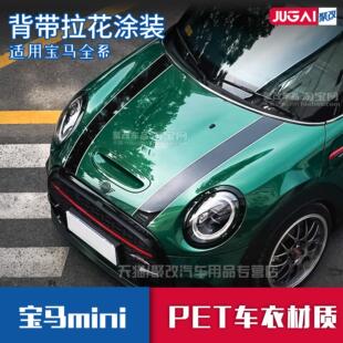 宝马MINICOOPER电动J01经典车贴拉花F56F55R55机盖改装贴纸英伦绿