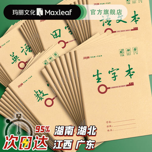 玛丽小学生牛皮作业本加厚25k