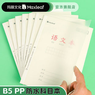 玛丽科目本B5课业本PP防水作业本加厚作文英语本错题簿生字软抄科目本子批发文具大号作业笔记本
