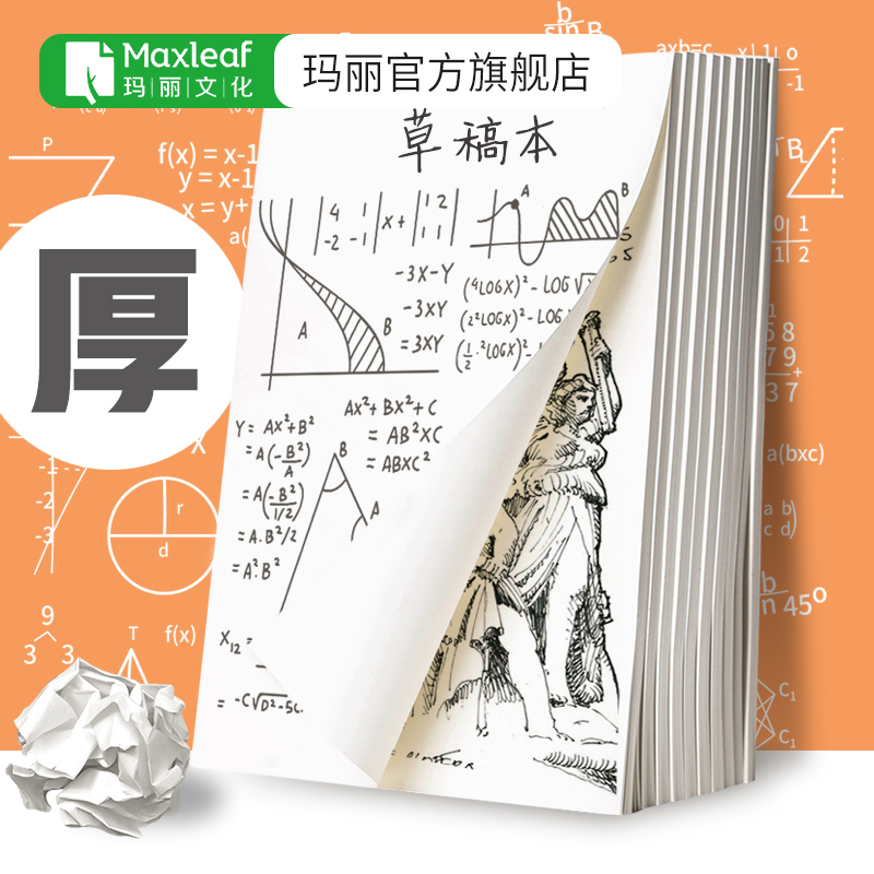 玛丽实惠草稿本考研专用