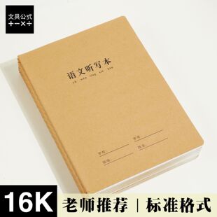 16K语文听写本写字本子生字本汉语拼音报听写一二年级识字作业本