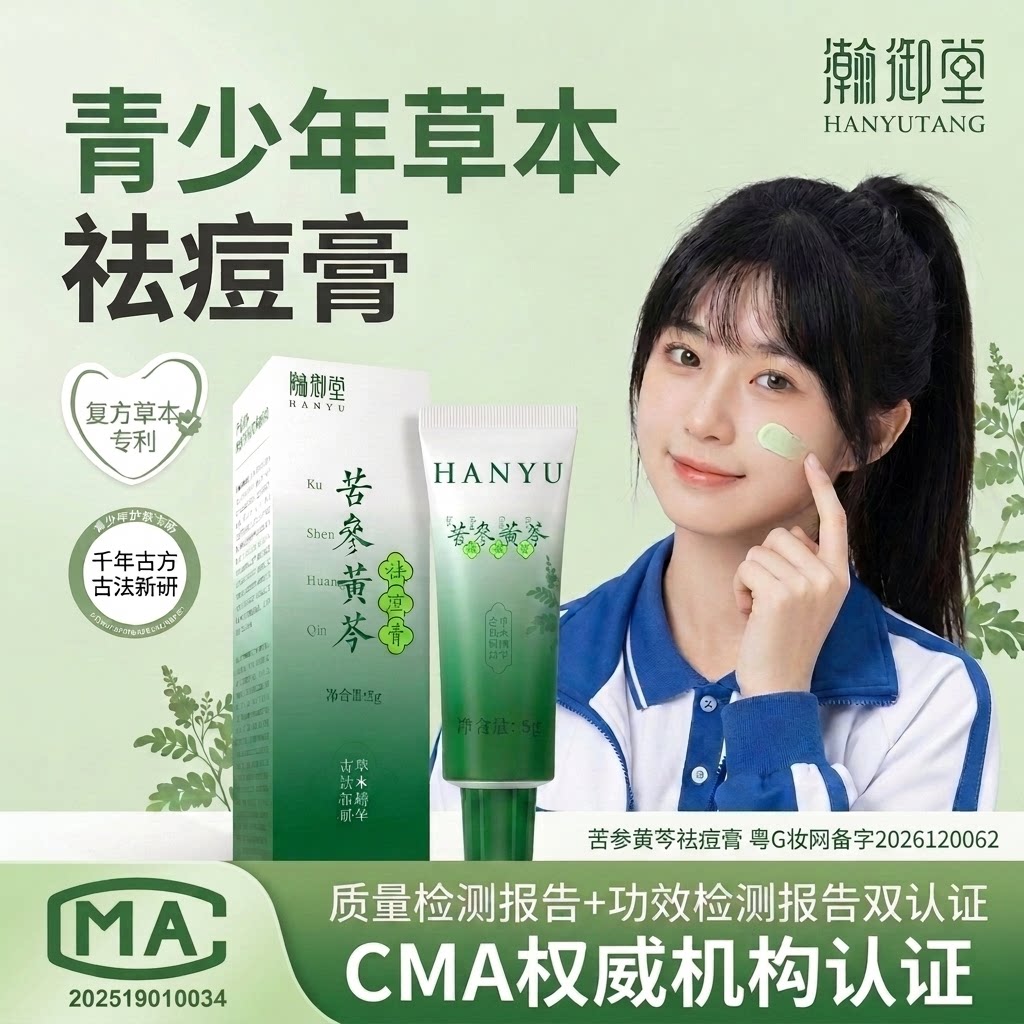 【青少年专用】苦参草本祛痘膏