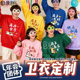 2026马年彩色多巴胺卫衣定制团体服公司年会跨年闺蜜装聚会印logo