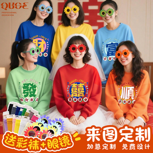 结婚新娘伴娘晨袍女彩色姐妹装 生日聚会红色喜字卫衣定制 闺蜜套装