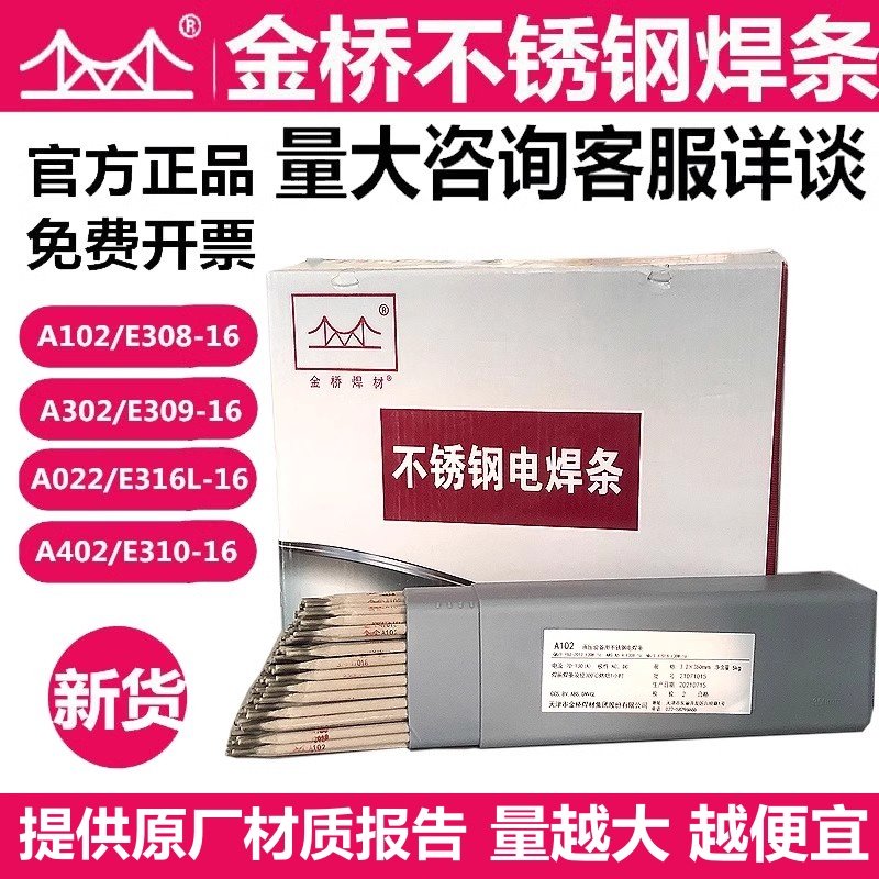 金桥不锈钢电焊条A102 302 022 402白钢焊接304 308 316L 309承压