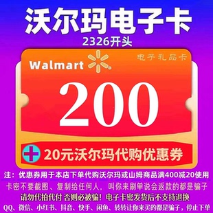 200元 沃尔玛代购 沃尔玛电子卡200元 20元 券组合 2326 沃尔玛卡密
