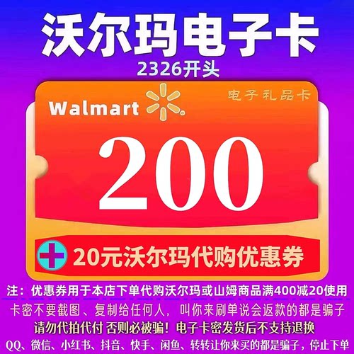 沃尔玛200元卡密 沃尔玛电子卡200元 2326+20元沃尔玛代购券组合