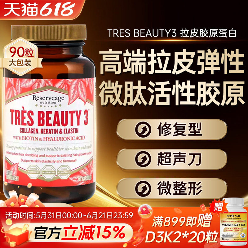美国Tres Beauty3拉皮弹性超声刀专用修复型胶原蛋白肽口服玻尿酸