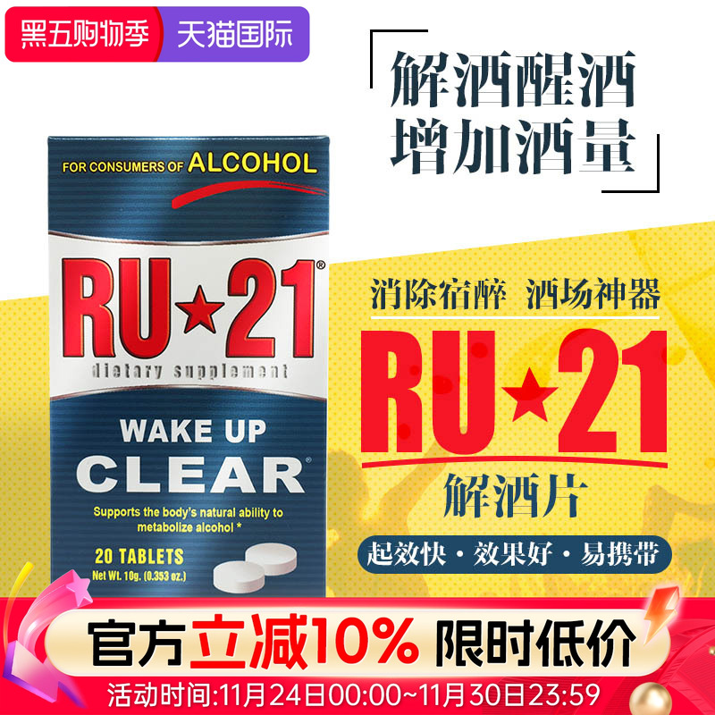 美国解酒神器RU21醒酒