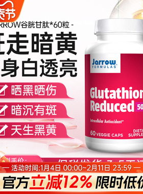 美国jarrow谷胱甘肽片美白全身丸黑色素丸内服内调美白丸正品旗舰