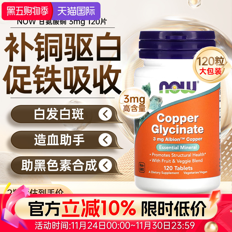 NOW补铜片铜元素造血驱白斑