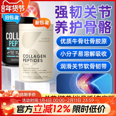 sportsresearch牛骨胶原蛋白肽粉