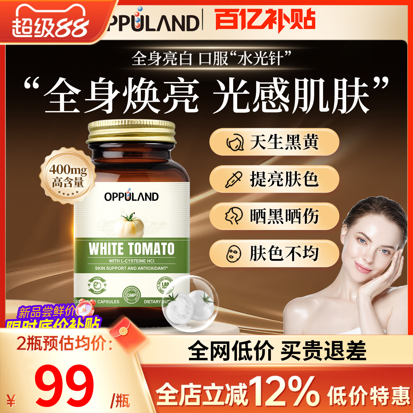 400MG高浓缩白番茄半胱氨酸美白