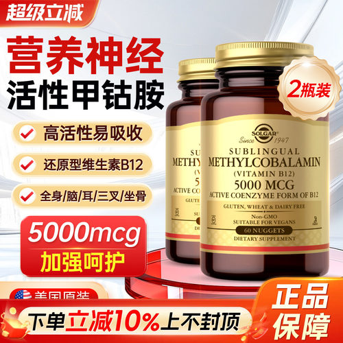SOLGAR进口活性维生素b12甲钴胺
