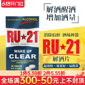 美国解酒神器RU21安体