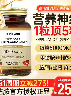 OPPULAND甲钴胺营养神经美国进口b族修复官方旗舰叶酸片维生素B12