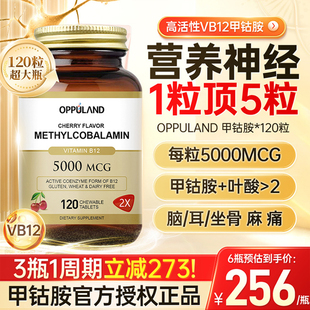 OPPULAND甲钴胺营养神经美国进口b族修复官方旗舰叶酸片维生素B12