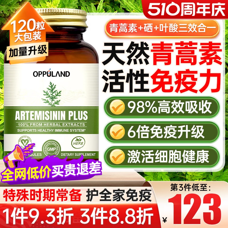 oppuland青蒿素保健品胶囊120粒