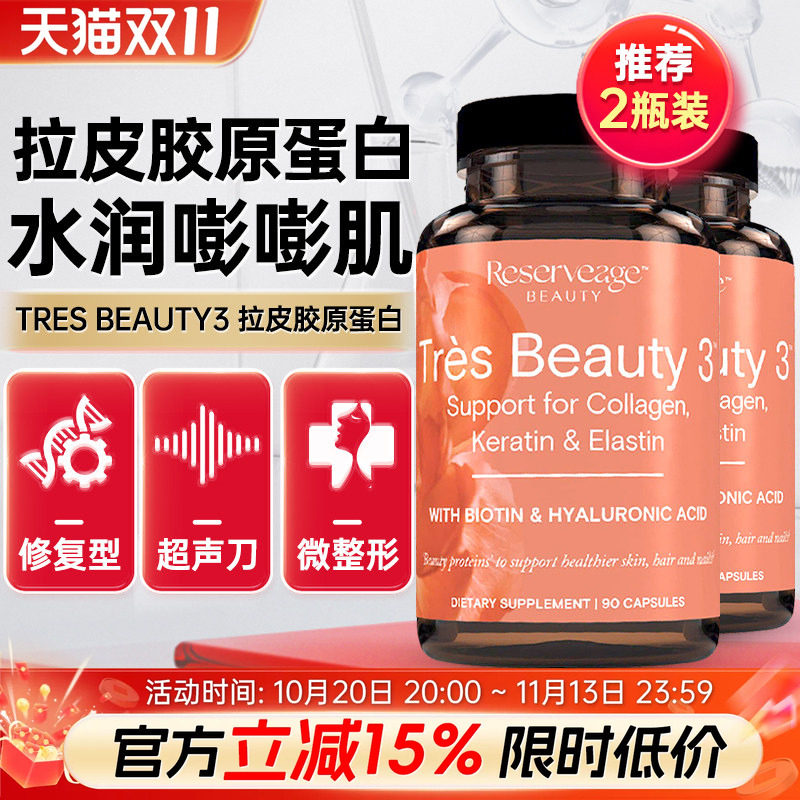 2瓶TresBeauty3小分子胶原蛋白拉皮超声刀修复型玻尿酸胶原蛋白肽