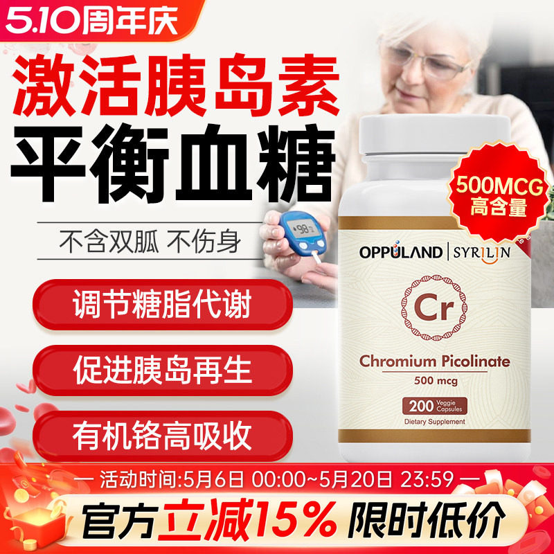 Oppuland口服胰岛素提高糖代谢铬元素片三价铬血糖保健品美国进口