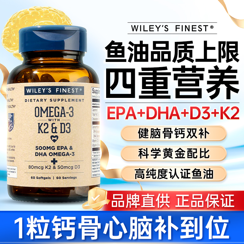 Wiley'sFinest浓缩鱼油呵护血管