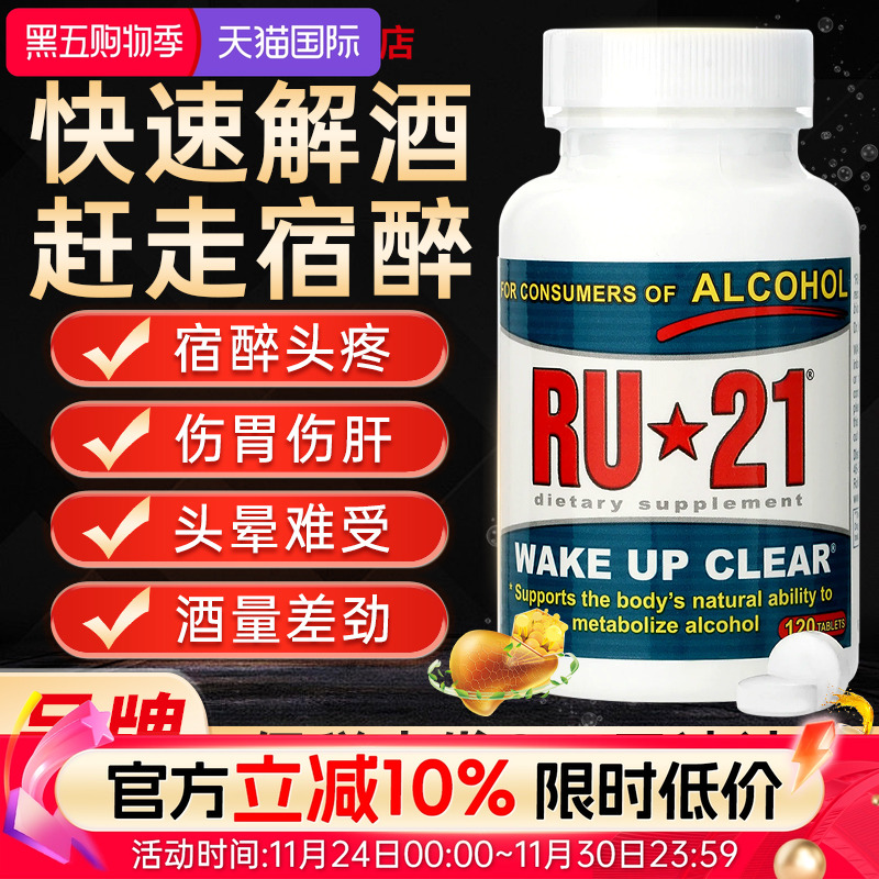 ru21安体普解酒酶120粒快速解酒