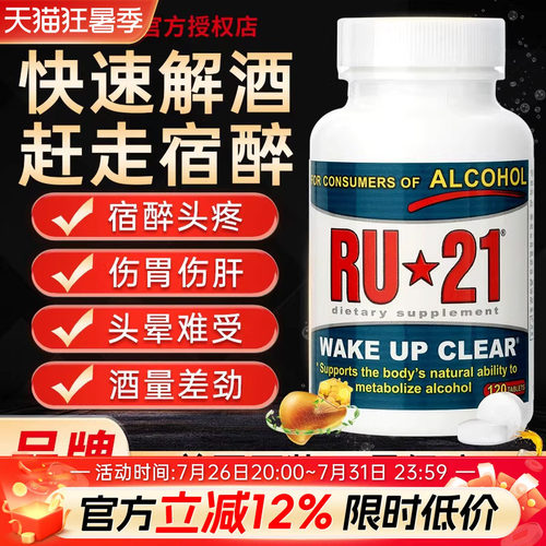ru21安体普解酒酶120粒快速解酒
