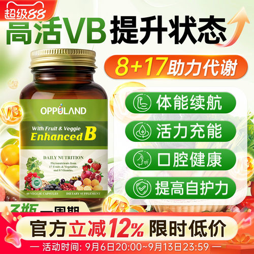 Oppuland复合维生素b代谢免疫力