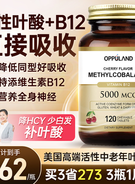 活性叶酸片中老年同型半胱氨酸复合维生素B12B9进口正品官方旗舰