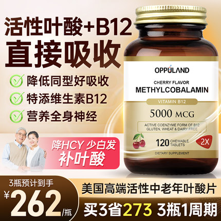活性叶酸片中老年同型复合维生素B12心脑进口B9叶酸正品官方旗舰