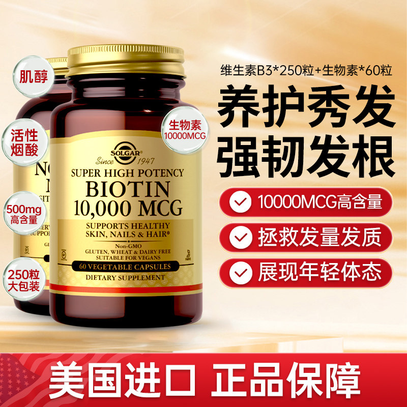 美国进口烟酸烟酰胺维生素B3生物素胶囊产后脱发白发黑发保健品