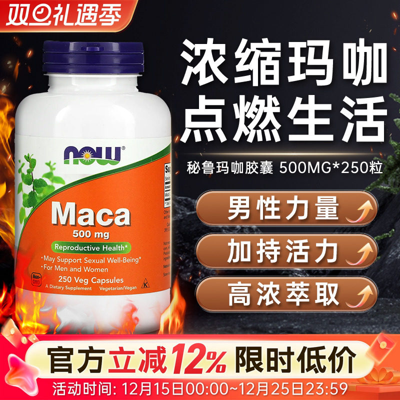 NOW秘鲁黑玛咖胶囊男性高浓度