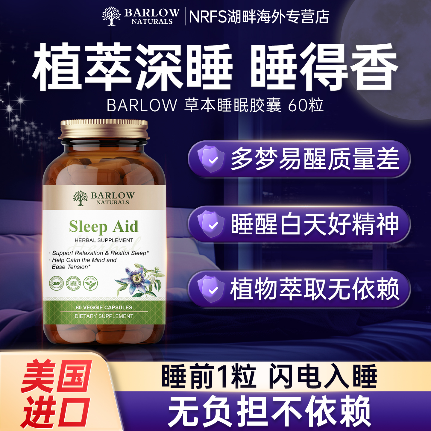 BARLOW草本植物睡眠片安眠GABA