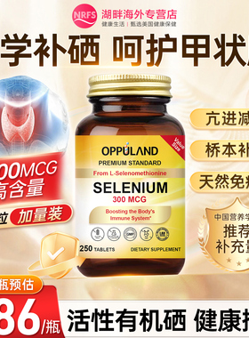 OPPULAND硒片补硒正品富硒元素女性免疫力桥本甲状有机硒美国进口