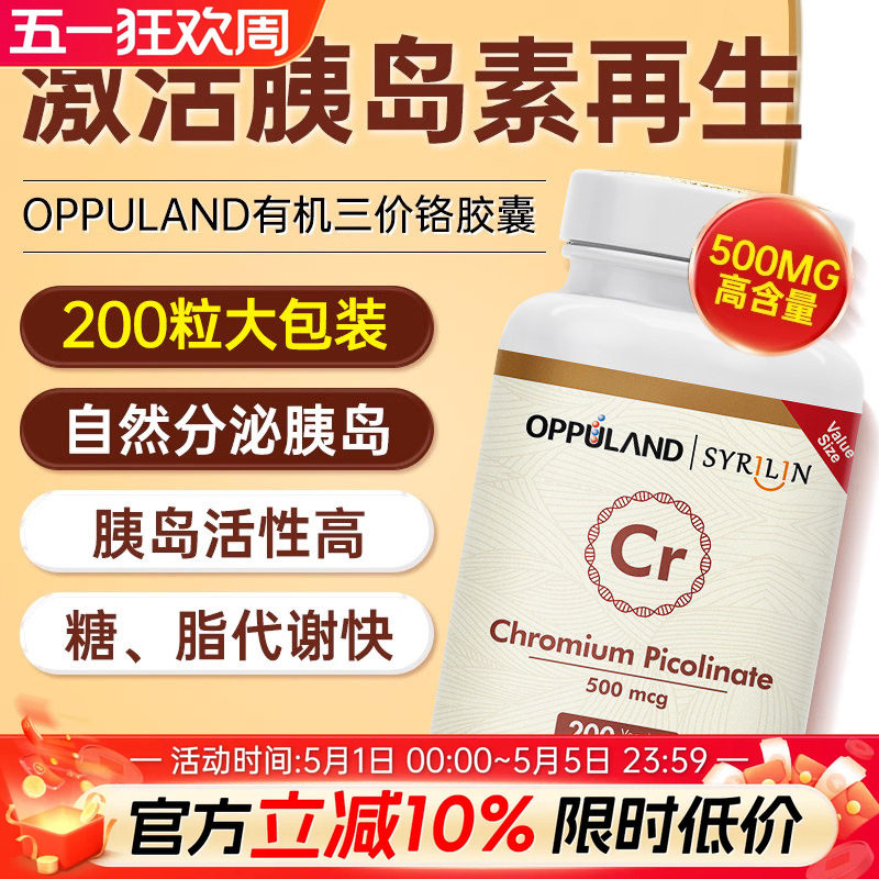 Oppuland口服胰岛素铬元素片控糖吡啶甲酸铬胰岛素酵母进口保健品
