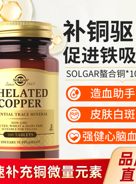 Solgar补铜微量元素补充铜片氨基酸螯合铜促铁吸收葡萄糖酸铜白斑
