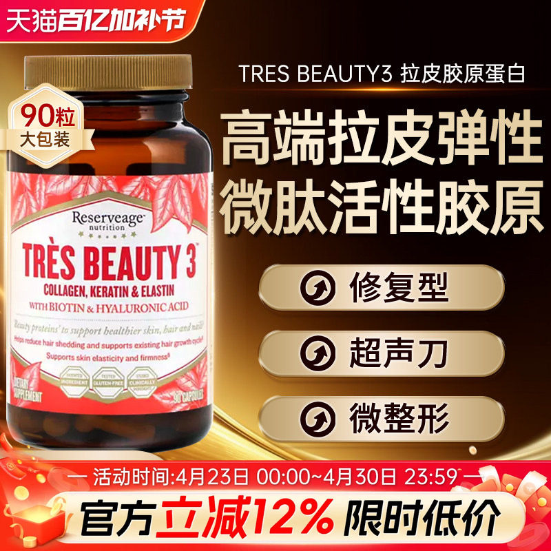 美国Tres Beauty3拉皮弹性超声刀专用修复型胶原蛋白肽口服玻尿酸