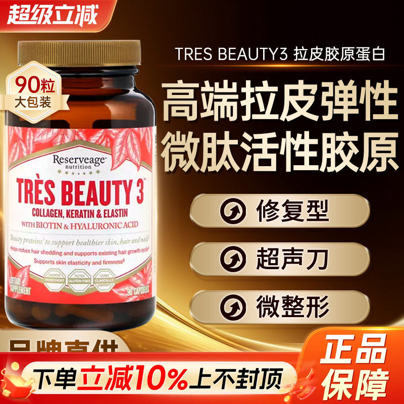 美国Tres Beauty3拉皮弹性超声刀专用修复型胶原蛋白肽口服玻尿酸