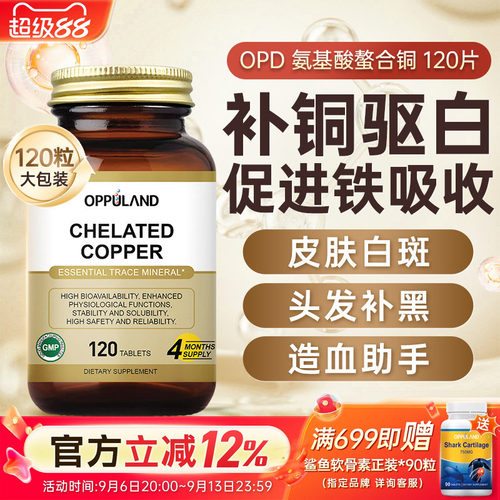 oppuland螯合铜促铁吸收去白斑