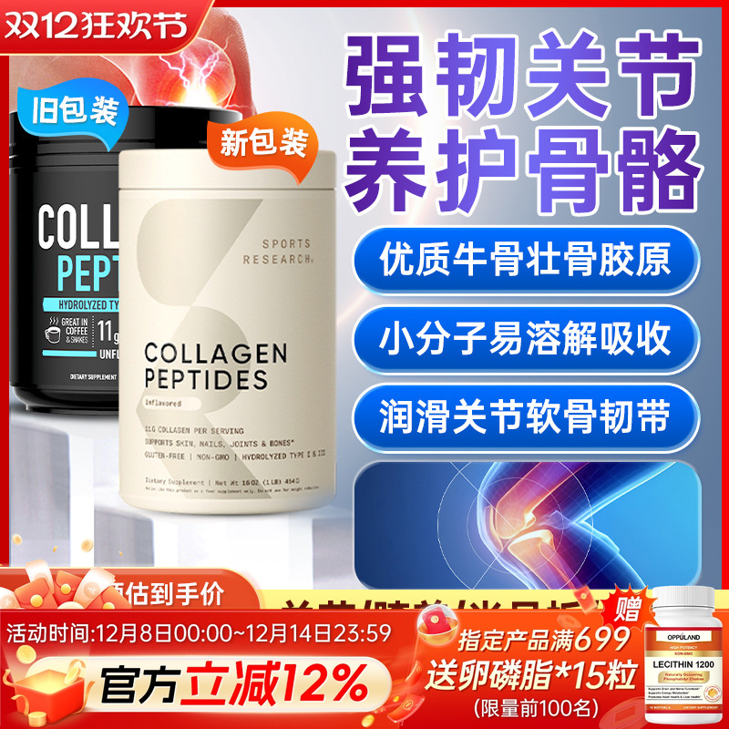 sportsresearch牛骨胶原蛋白肽粉