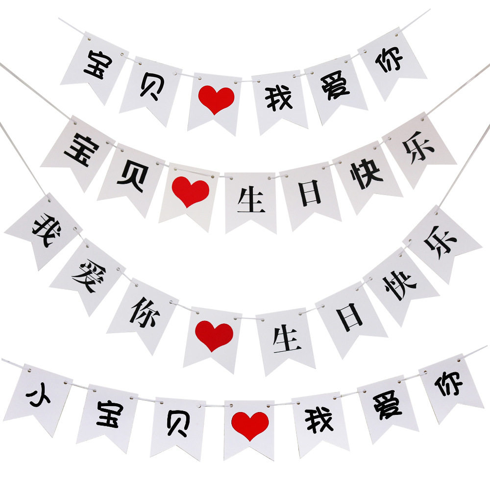 宝贝我爱你中文拉花后备箱表白装饰用品包邮拉旗老公生日快乐横幅