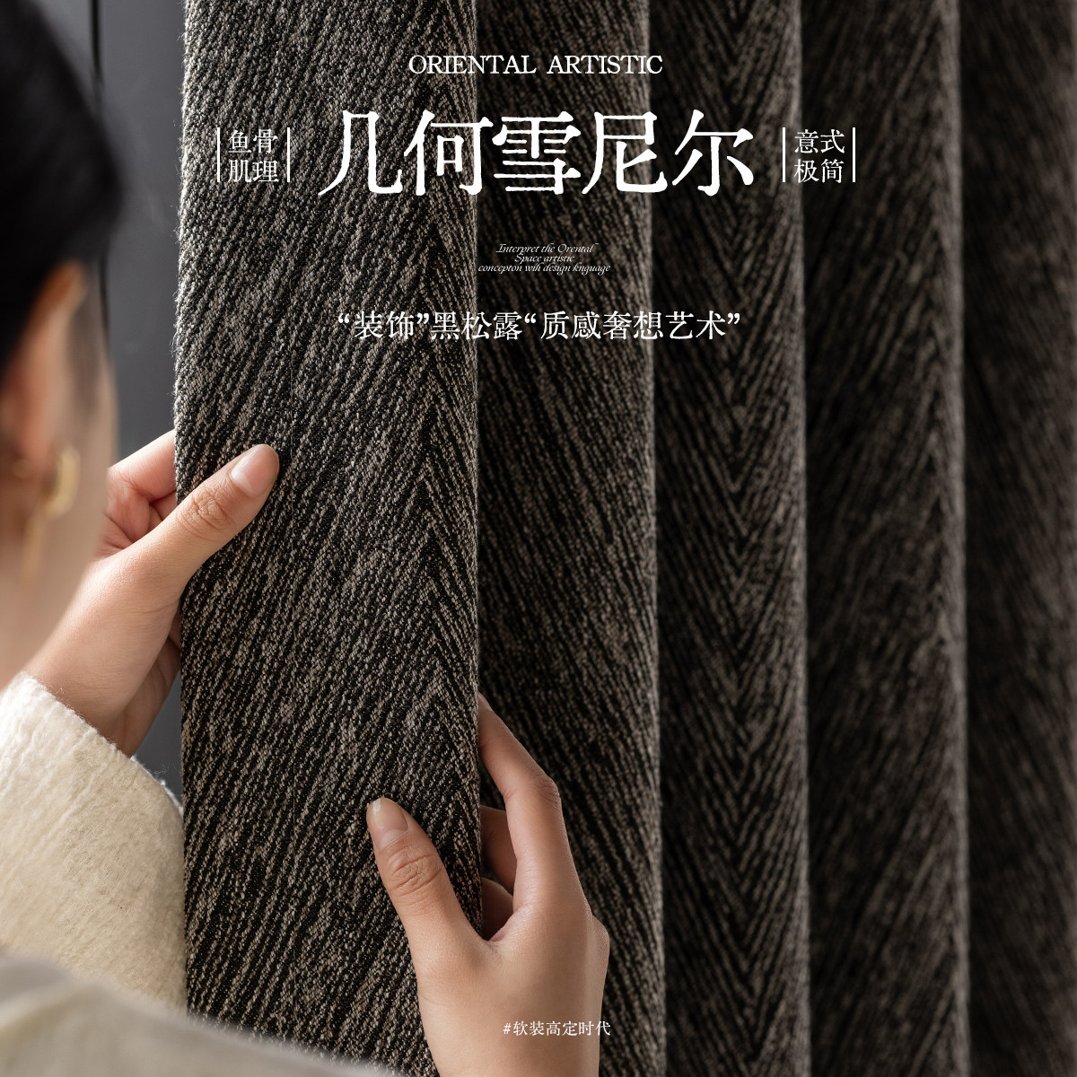 黑松露意式极简风卧室全遮光雪尼尔窗帘棉麻几何肌理黑色窗帘定制