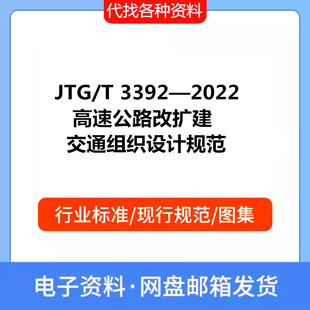 JTG/T 3392—2022 高速公路改扩建交通组织设计规范PDF标准资料