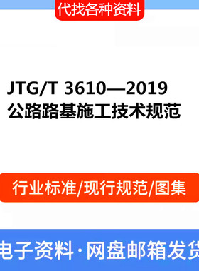 JTG/T 3610—2019公路路基施工技术规范PDF电子文档标准参考资料
