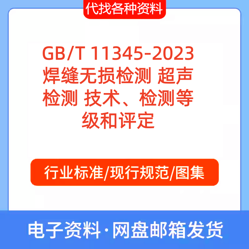 GB/T 11345-2023焊缝无损检测 超声检测 技术、检测等级和评定PDF