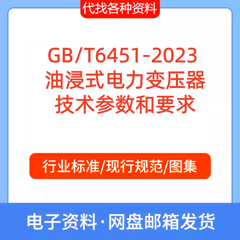GB/T6451-2023 油浸式电力变压器技术参数和要求标准规范PDF文档