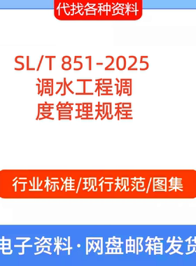 SL/T 851-2025 调水工程调度管理规程标准规范代找代下载